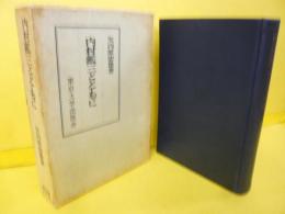 内村鑑三とともに