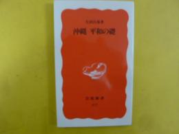 沖縄　平和への礎　〈岩波新書〉