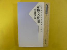 治療文化論　精神医学的再構築の試み　〈同時代ライブラリー〉