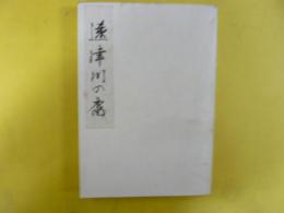 遠津川の裔　〈田中家史〉