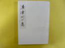 遠津川の裔　〈田中家史〉