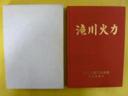 滝川発電所記録史　「滝川火力」