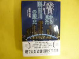 橋から見た隅田川の歴史