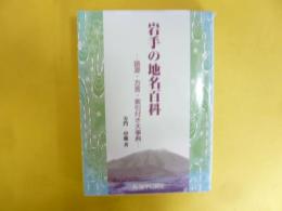 岩手の地名百科　語源・方言・索引付大事典