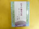 岩手の地名百科　語源・方言・索引付大事典