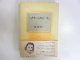 わたしの渡世日記　上