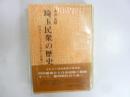 埼玉民衆の歴史　明治をいろどる自由と民権の息吹