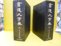 書道大字典　上下巻