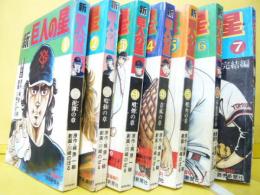 新巨人の星　全７巻揃