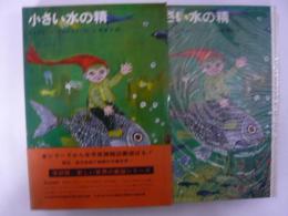 【児童書】 小さい水の精　〈学研版・新しい世界の童話シリーズ13〉