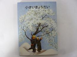 【児童書】 小さいきょうだい　〈リンドグレーン作品集 別巻２〉