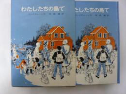 【児童書】 わたしたちの島で　〈リンドグレーン作品集 別巻３〉