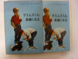 【児童書】 ラスムスくん英雄になる　〈リンドグレーン作品集12〉