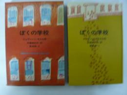 【児童書】 ぼくの学校　