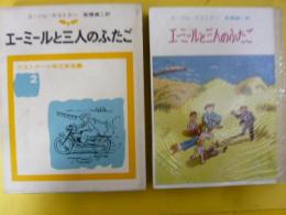 【児童書】 エーミールと三人のふたご　〈ケストナー少年文学全集２〉