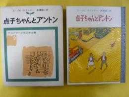 【児童書】 点子ちゃんとアントン　〈ケストナー少年文学全集３〉