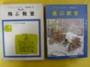 【児童書】 飛ぶ教室　〈ケストナー少年文学全集４〉