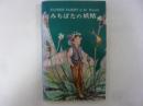 みちばたの妖精　〈フラワーフェアリーシリーズ〉