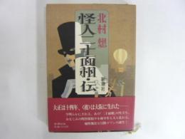 怪人二十面相・伝