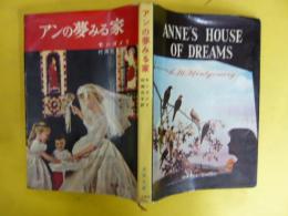 アンの夢みる家　〈若草文庫〉