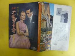 全訳 アンをめぐる人々　〈若草文庫〉