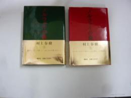 ノルウェイの森　上・下巻揃