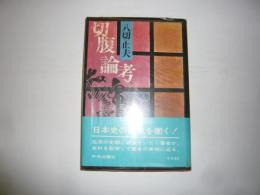 切腹論考