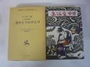 名著復刻日本児童文学館１７　　　日本童謡撰　あやとりかけとり