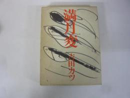 満月変・吉田カツ絵ばなし集