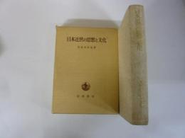 日本近世の思想と文化