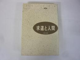 現代人の宗教５　求道と人間