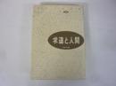 現代人の宗教５　求道と人間