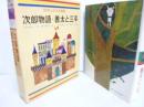 世界の名作図書館２４　　次郎物語/善太と三平