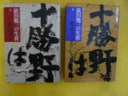 依田勉三の生涯　上・下巻揃