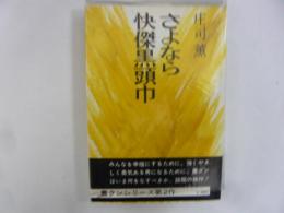 さよなら快傑黒頭巾