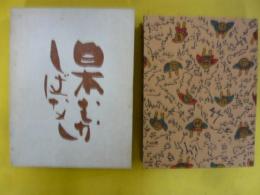 新百選 日本むかしばなし