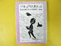 【児童書】 少年は川をわたった　〈少年少女詩集〉