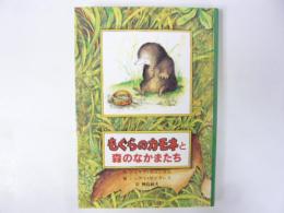 【児童書】 もぐらのカモネと森のなかまたち　〈子どもの文学・青い海シリーズ３〉