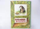 【児童書】 もぐらのカモネと森のなかまたち　〈子どもの文学・青い海シリーズ３〉