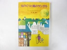 【児童書】 火のくつと風のサンダル　〈子どもの文学・青い海シリーズ８〉