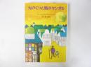 【児童書】 火のくつと風のサンダル　〈子どもの文学・青い海シリーズ８〉