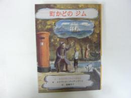 【児童書】 町かどのジム　〈子どもの文学・青い海シリーズ１４〉