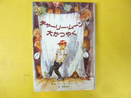 【児童書】 チャーリー・ムーン大かつやく　〈子どもの文学・青い海シリーズ６〉