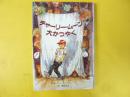 【児童書】 チャーリー・ムーン大かつやく　〈子どもの文学・青い海シリーズ６〉
