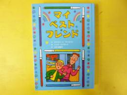 【児童書】 マイ・ベスト・フレンド　〈子どもの文学・青い海シリーズ２０〉