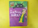 【児童書】 気むずかしやの伯爵夫人