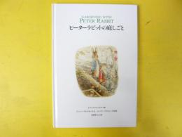 【児童書】 ピーターラビットの庭しごと