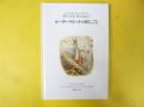 【児童書】 ピーターラビットの庭しごと