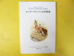 【児童書】 ピーターラビットの自然観察