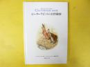 【児童書】 ピーターラビットの自然観察